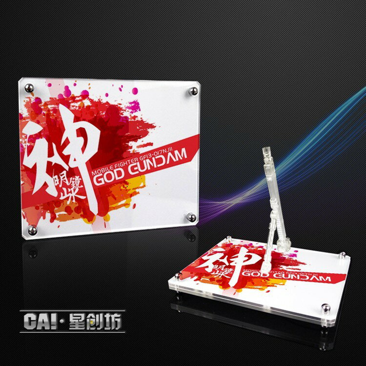 【鋼普拉】現貨 星創坊 RG 1/144 HG MG 地臺 GOD GUNDAM 神威鋼彈 神鋼彈 展示臺 支架