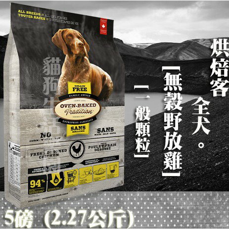 【犬飼料】Oven-Baked烘焙客 全犬-無穀野放雞配方 - 一般顆粒 5磅(2.27公斤)