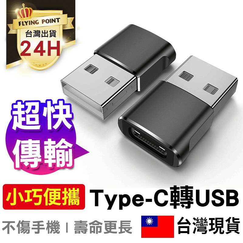 【迷你好攜帶】USB 轉 TypeC 轉接頭 usb to type-c 金屬 OTG 【C1-00215】