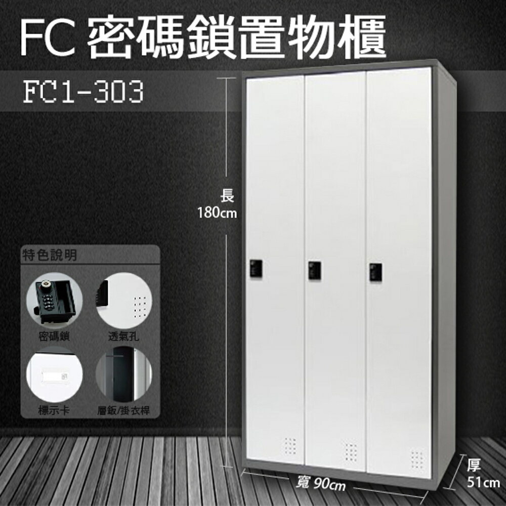 【樹德收納系列】多功能密碼鎖置物櫃 FC1-303收納櫃/鞋櫃/置物櫃/櫃子/辦公室/員工櫃/檔案櫃