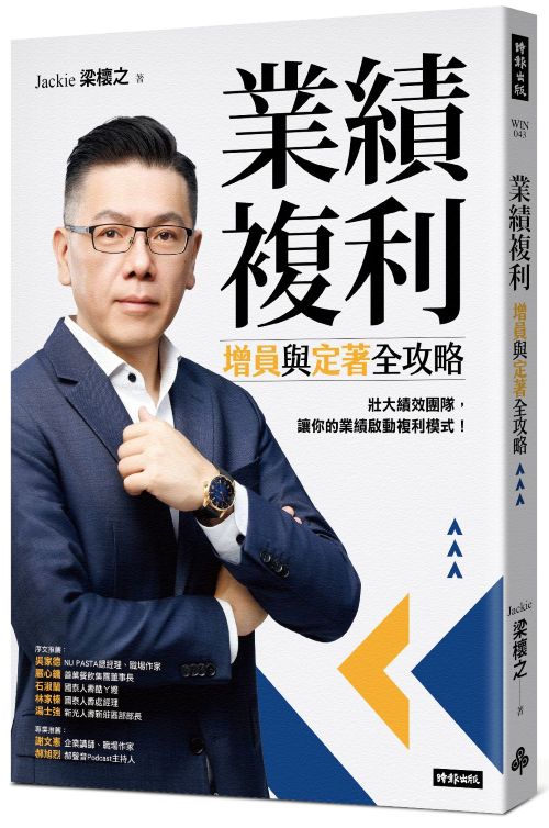 業績複利：增員與定著全攻略