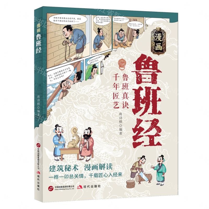 【預購】漫畫魯班經丨天龍圖書簡體字專賣店丨9787523120002 (tl2609)