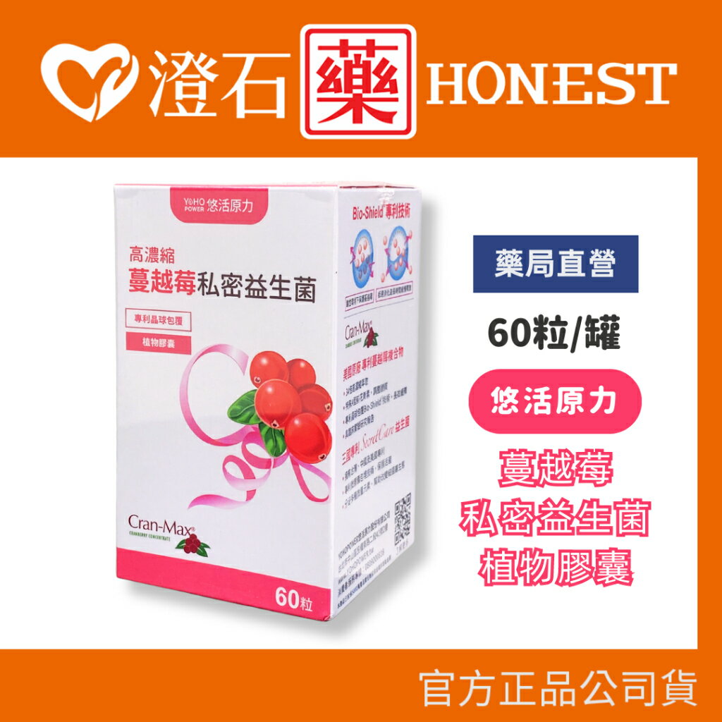 現貨 悠活原力 高濃縮蔓越莓私密益生菌植物膠囊(60顆/盒) 私密保養 澄石藥局✚實體店面
