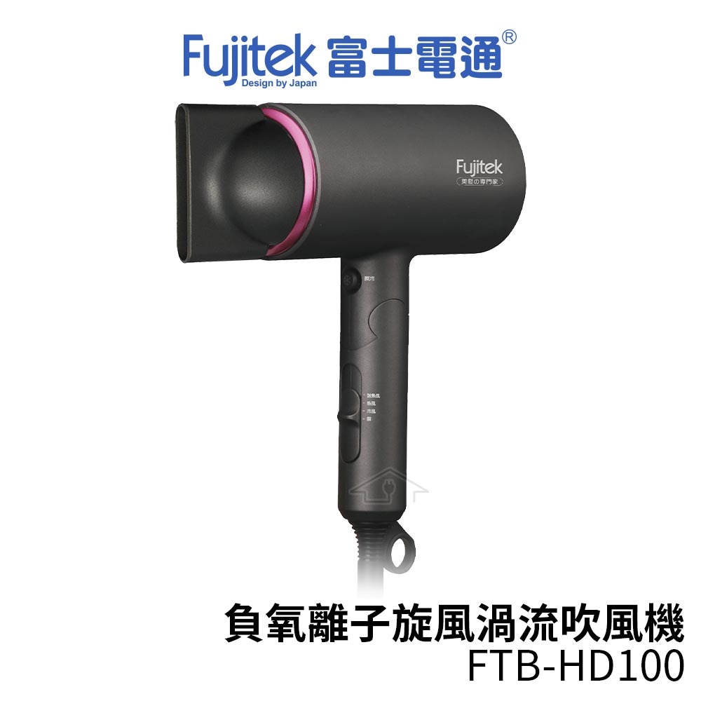 Fujitek富士電通 負氧離子旋風渦流吹風機 FTB-HD100