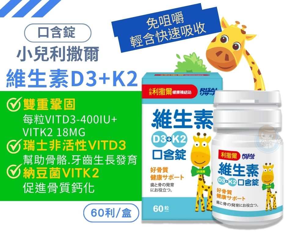 【買1送10體驗包】新品上市 小兒利撒爾 維生素D3+K2口含錠 60粒/瓶 憨吉小舖