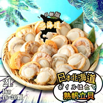 【永鮮好食】日本北海道帆立貝 2L(16-20顆/1kg)  海鮮 生鮮-永鮮好食-美食甜點推薦