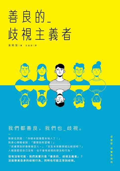【電子書】善良的歧視主義者 0