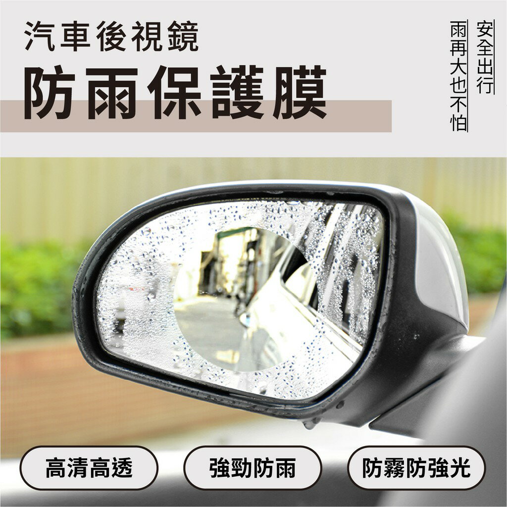 現貨 汽車後視鏡防雨保護膜 後照鏡 保護貼 汽車 防水 貼