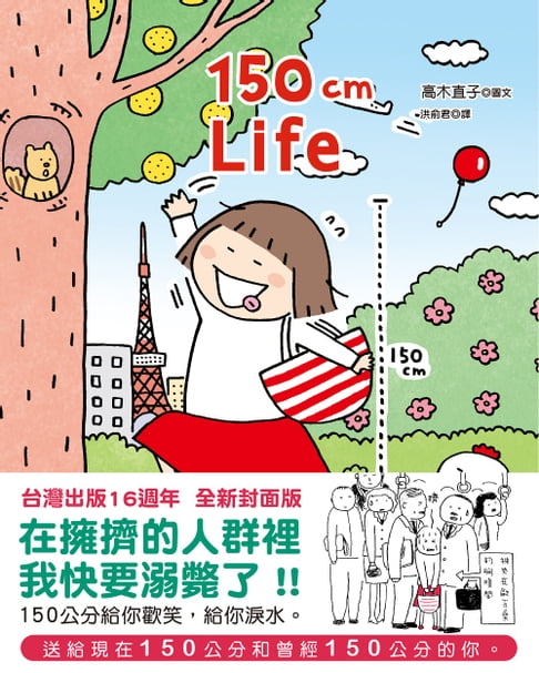 【電子書】150cm Life (台灣出版16週年 全新封面版) 0