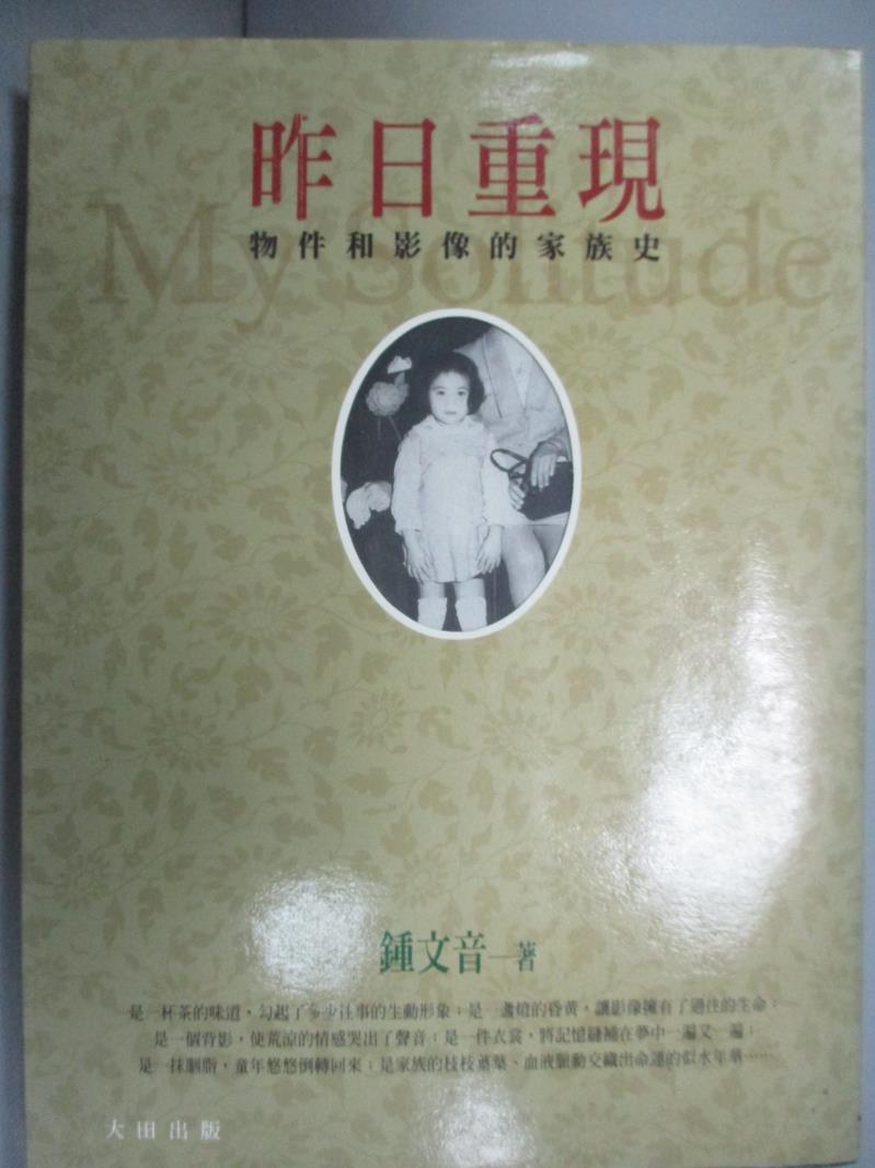 【書寶二手書T1／短篇_GTF】昨日重現_鍾文音