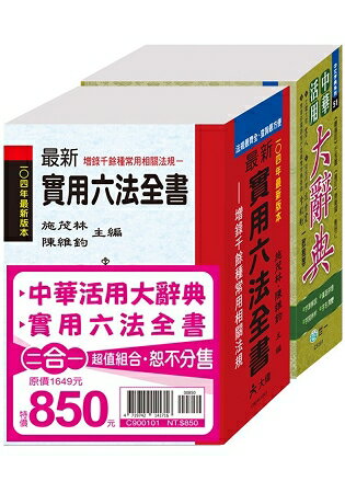 中華活用大辭典.實用六法全書：二合一超值套組 | 拾書所