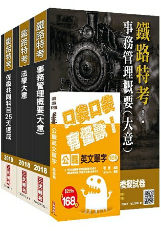 2018年鐵路佐級[事務管理]速成套書(贈公職英文單字口袋書)