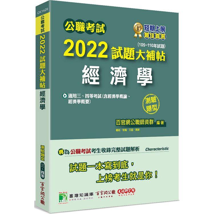 公職考試2022試題大補帖【經濟學（含經濟學概論、經濟學概要）】（105~110年試題）（測驗題型）[適用三等、四等/關務、高考、普考、地方特考]