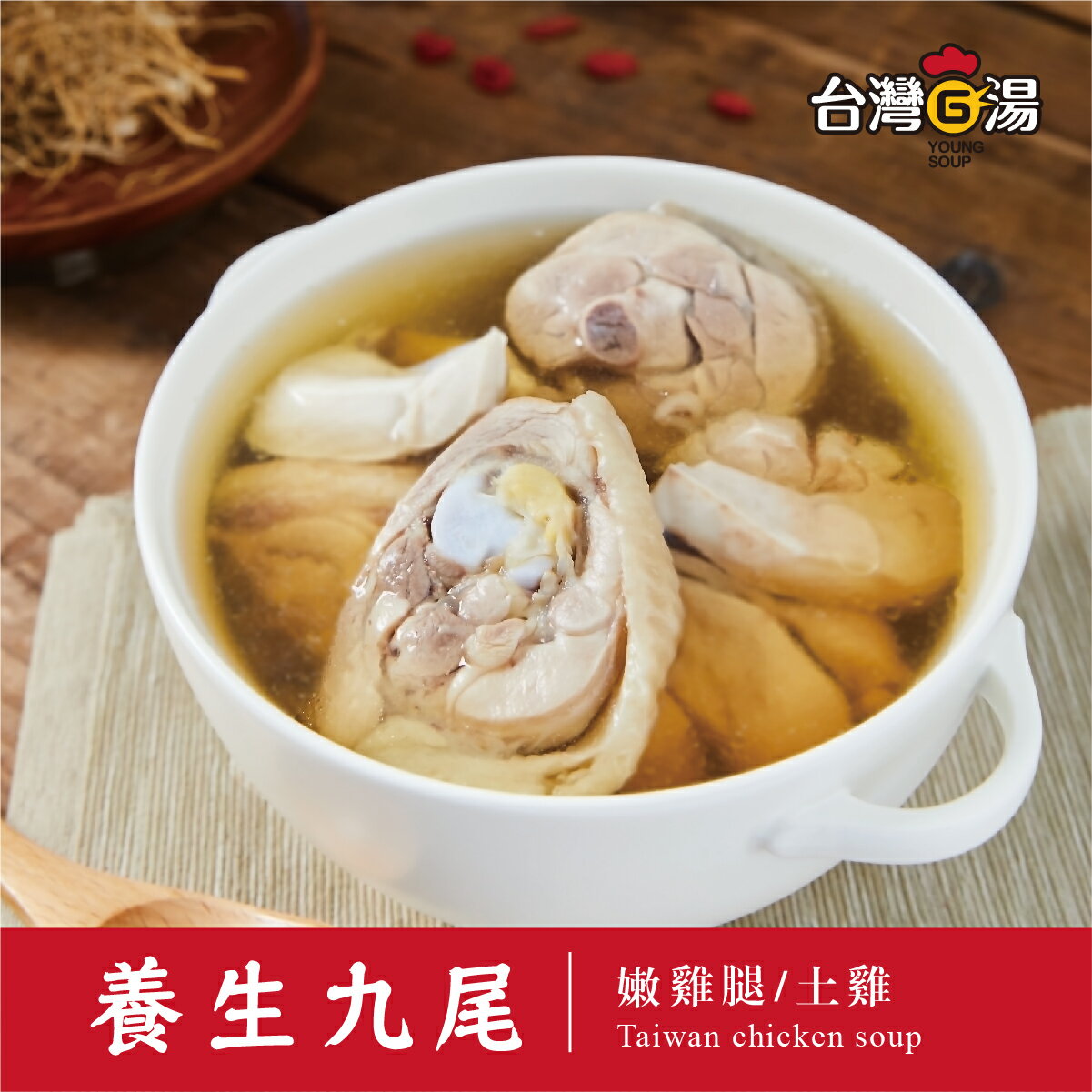 打造好體質-養生九尾雞湯(嫩雞腿)