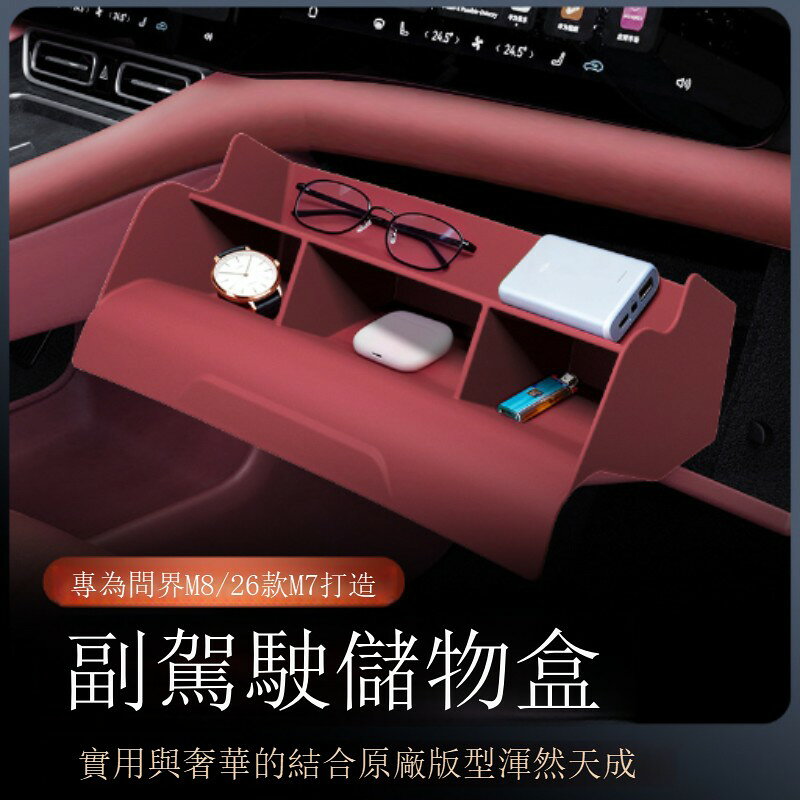 快速出貨 適用於26款問界M7/M8副駕駛專用儲物收納矽膠盒車內裝飾用品配件