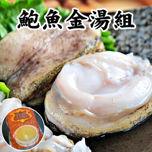【永鮮好食】特大鮑魚金湯組(鮑魚約 950g±10%/3頭) 海鮮 生鮮 年菜 除夕 鮑魚 高湯