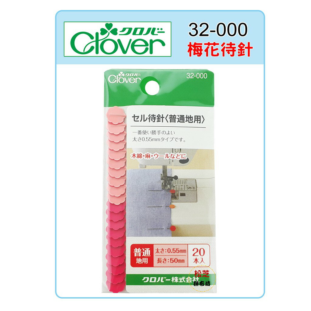 【松芝拼布坊】可樂牌 Clover 梅花待針 32-000 32000 固定布料 適合一般布料、普通布料