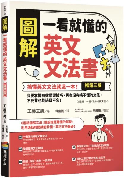 圖解 一看就懂的英文文法書【暢銷三版】：搞懂英文文法就這一本！只要掌握有效學習技巧，再也沒有搞不懂的文法，不死背也能過目不忘！【城邦讀書花園】