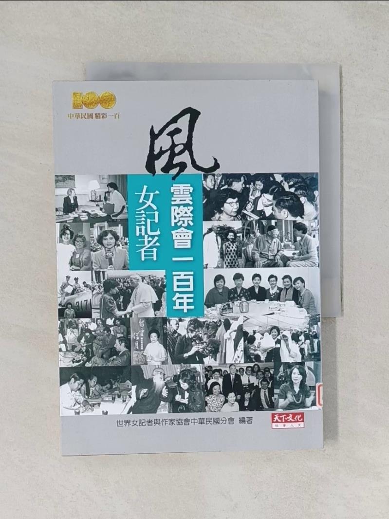 【書寶二手書T1／社會_U1N】風雲際會一百年：女記者_原價400_世界女記者與作家協會中華民國分會