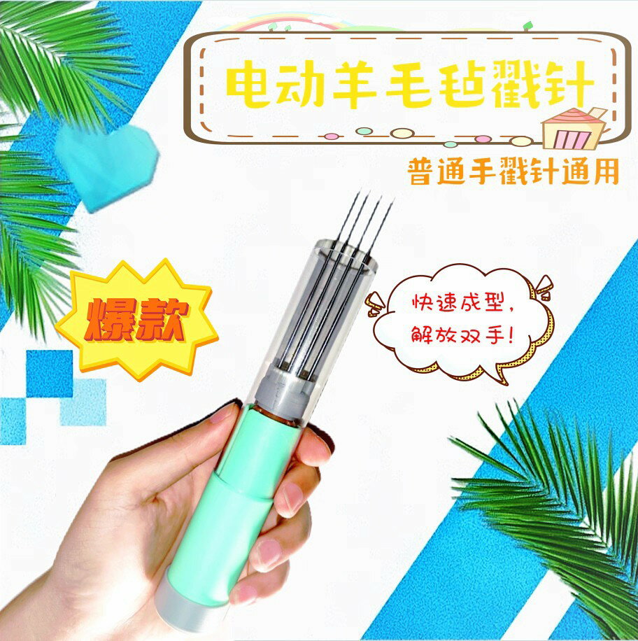 【電動羊毛氈戳針羊毛氈工具可調速110-220v電源可