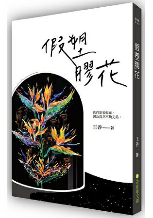 假塑膠花 | 拾書所