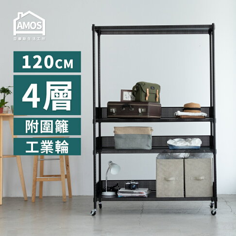 置物架 鐵力士 電器架 層架 超穩耐重鐵力士 121x46x187四層置物架+輪+3組圍籬 Amos【WBW053】 0