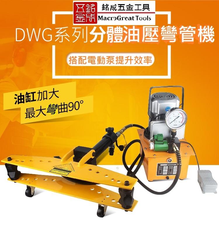 分體式彎管機 不銹鋼油壓彎管器 電動油壓彎管機 DWG-2D 彎管可以自己來 現貨供應 商品不含泵浦