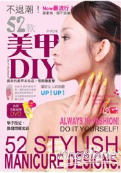 不退潮！52款時尚美甲DIY(附彩繪師親自示範教學DVD)