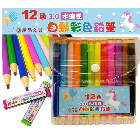 承品文具 12色3.0水溶性自動色鉛筆 自動彩色鉛筆