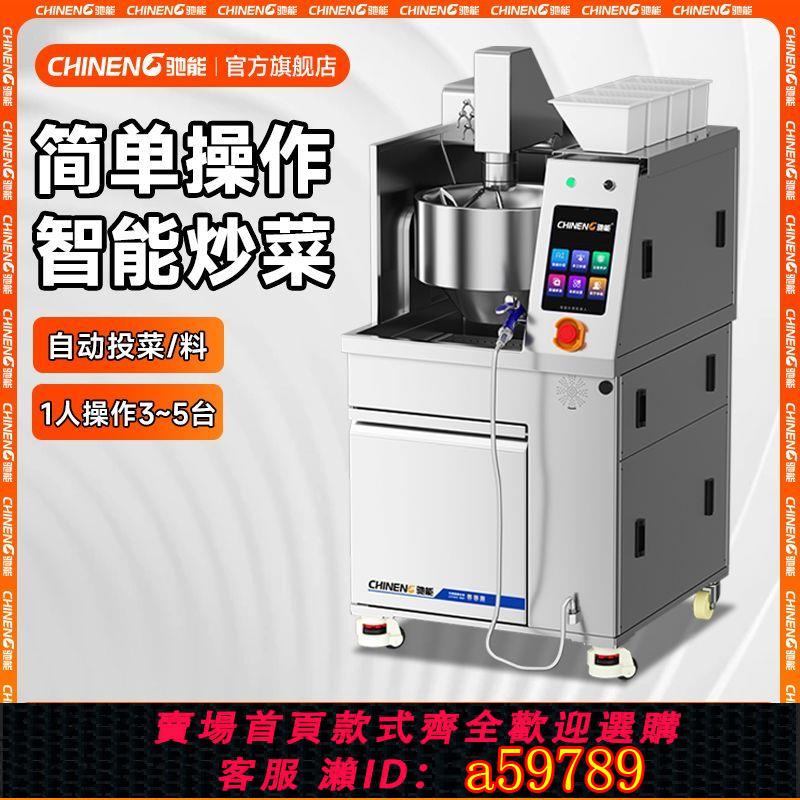 【臺灣公司 可打統編】馳能全自動炒菜機商用廚房智慧炒飯炒粉機器人食堂專用翻炒攪拌機