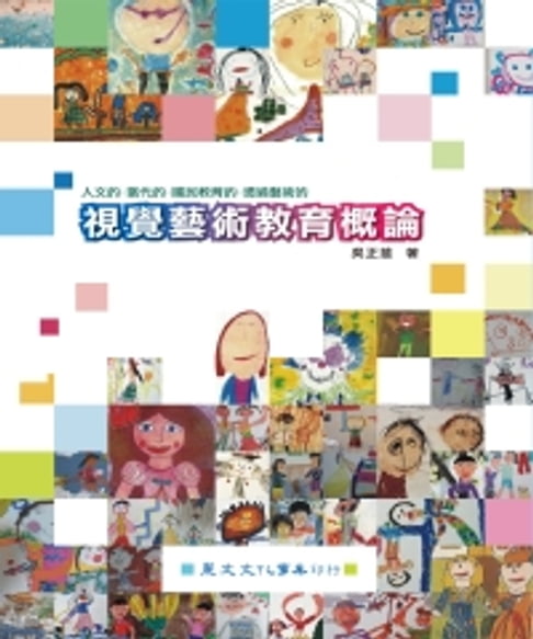 【電子書】視覺藝術教育概論