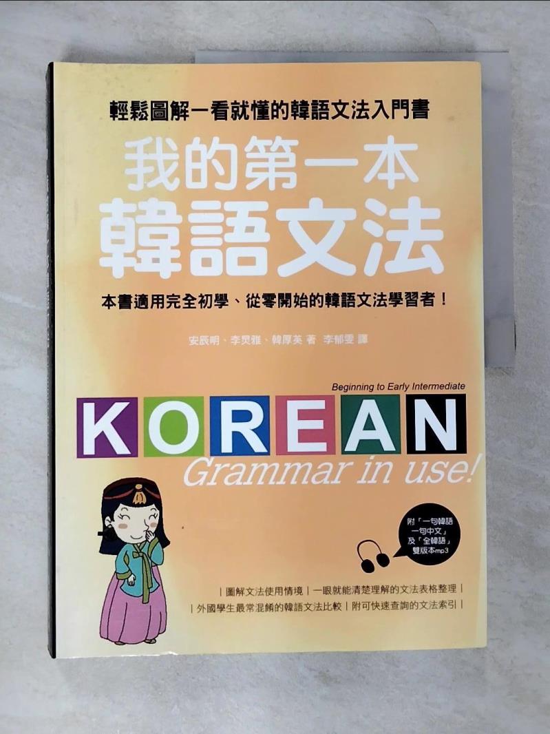 【書寶二手書T6／語言學習 ELI】我的第一本韓語文法-輕鬆圖解一看就懂的韓語文法入門書 李鬱雯, 安辰明
