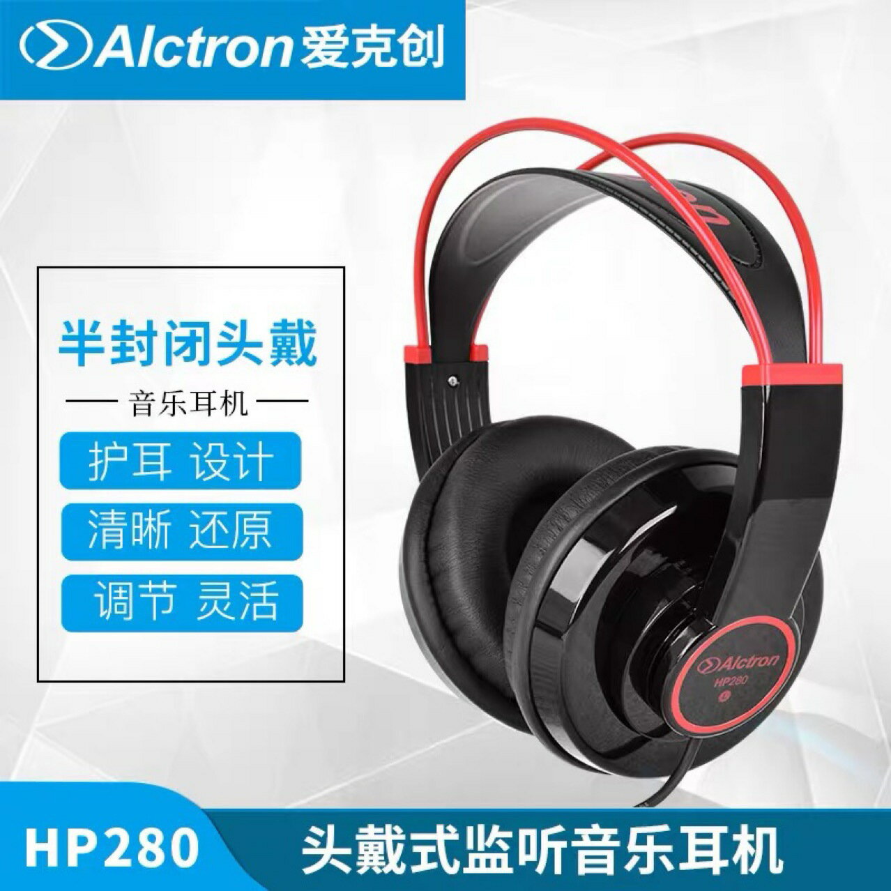 Alctron/愛克創 HP280監聽耳機 電腦錄音K歌 專業監聽耳機長線
