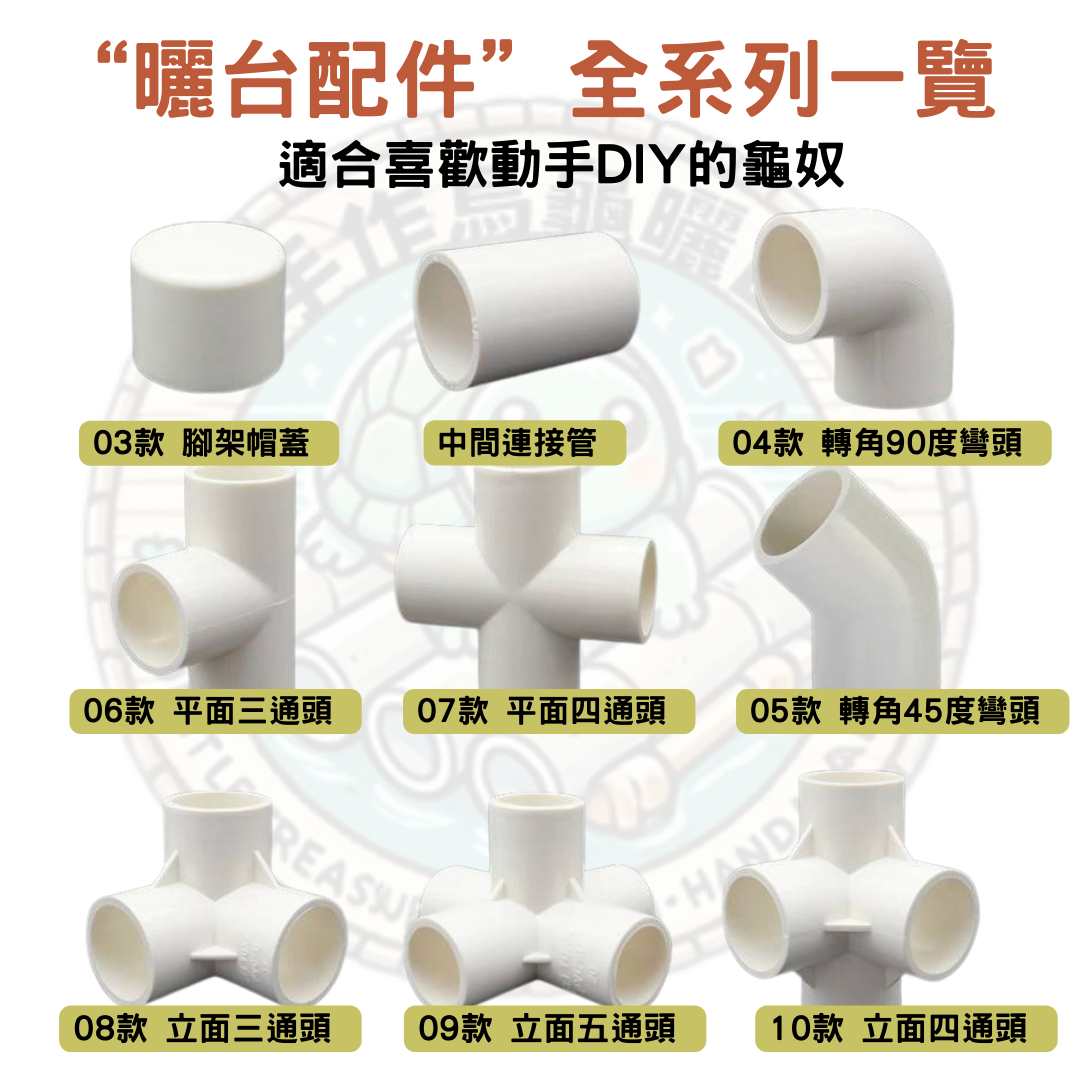 【龜寶媽手作】台灣出貨-烏龜曬台專用PVC接頭零件｜DIY龜梯 龜缸架 可客製組合