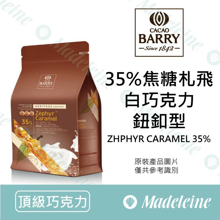 [ 頂級巧克力 ]法國CACAO BARRY 35%焦糖札飛調溫白巧克力（鈕扣狀）