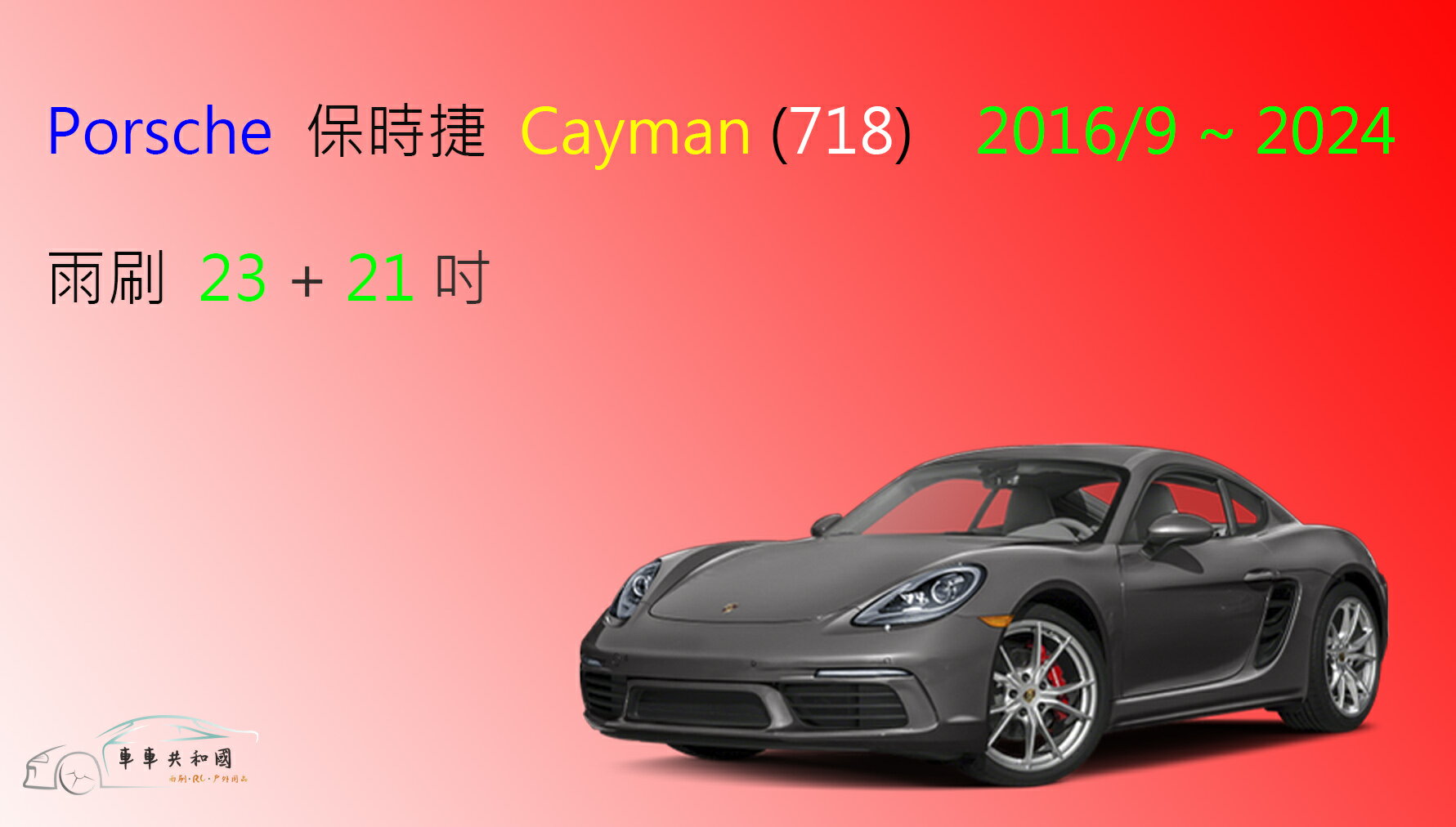 【車車共和國】Porsche 保時捷 Cayman (718) 矽膠雨刷 軟骨雨刷 前雨刷 雨刷錠