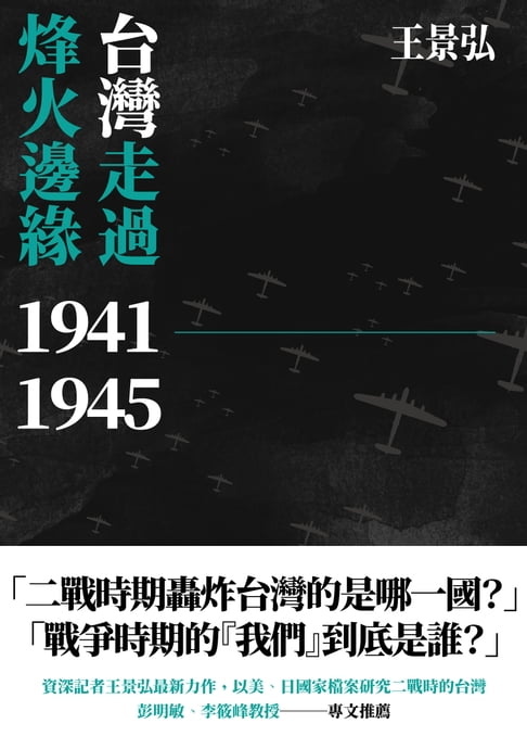 【電子書】台灣走過烽火邊緣1941-1945 0
