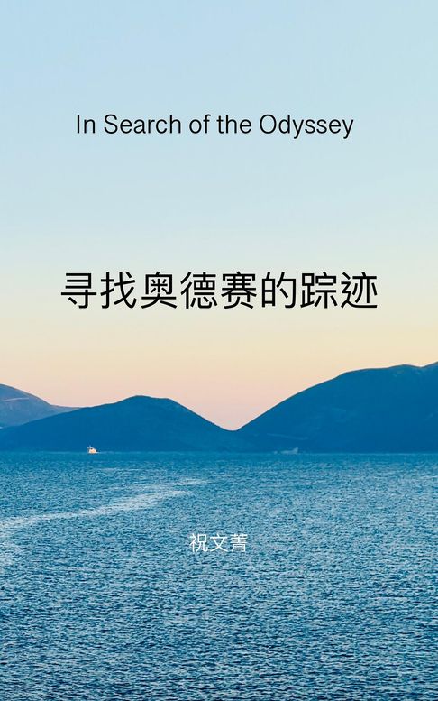 寻找奥德赛的踪迹【電子書】