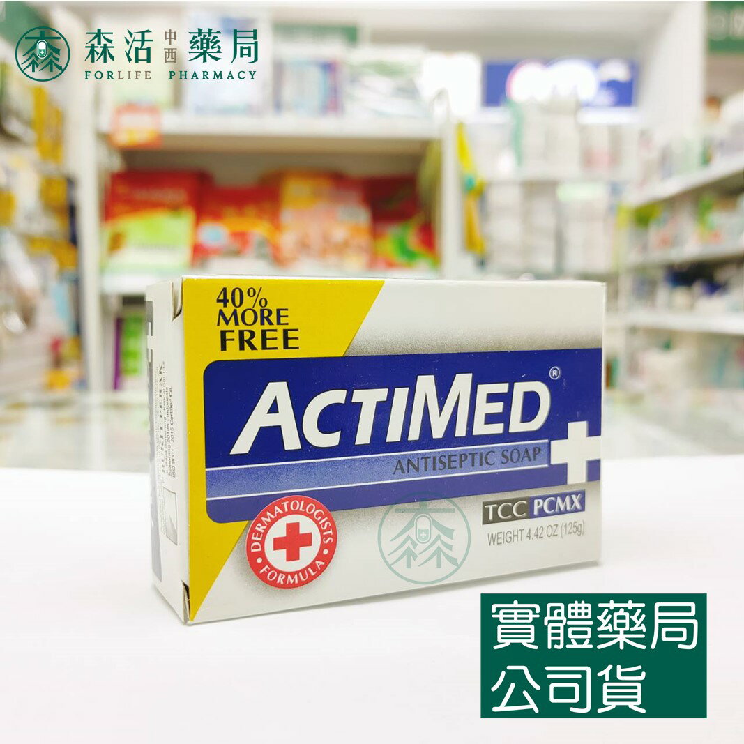藥局現貨_ACTIMED艾迪美 抗菌皂 125g 體香皂/抗菌潔膚皂