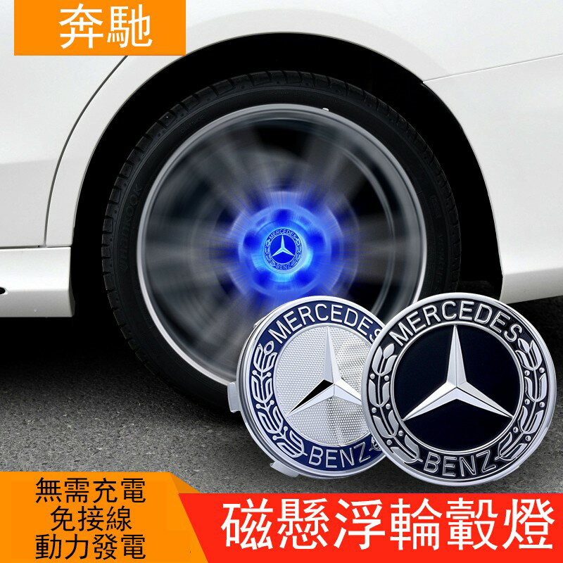 (4個)Mercedes Benz 賓士奔馳汽車輪轂燈輪轂蓋裝飾燈輪胎LED燈磁懸浮輪轂燈發光中心蓋 74.5mm