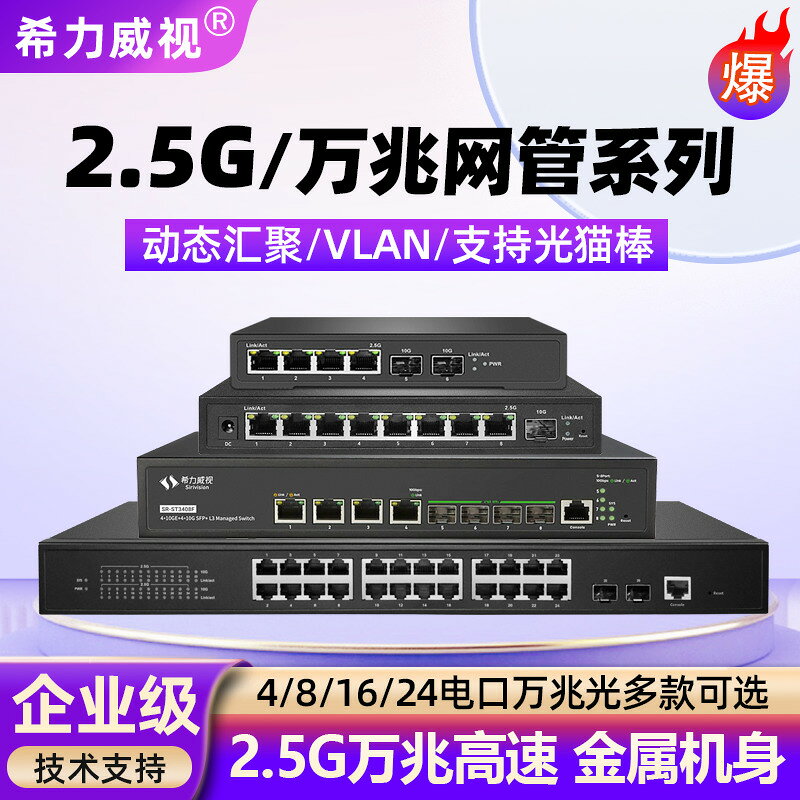 {台灣公司貨 可打統編}希力威視2.5G交換機萬兆網管4口5口8口16口24電口2萬兆光口LACP鏈路聚合帶POE埠隔離VLAN 匯聚鏡像支持貓棒