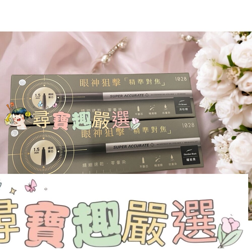 1028 狙擊手速乾抗暈眼線膠筆 曜巖黑/1028 狙擊手速乾抗暈眼線膠筆 冷杉棕/1028 絲滑控暈 暹羅貓眼線膠筆 濃烈爆黑G04-14