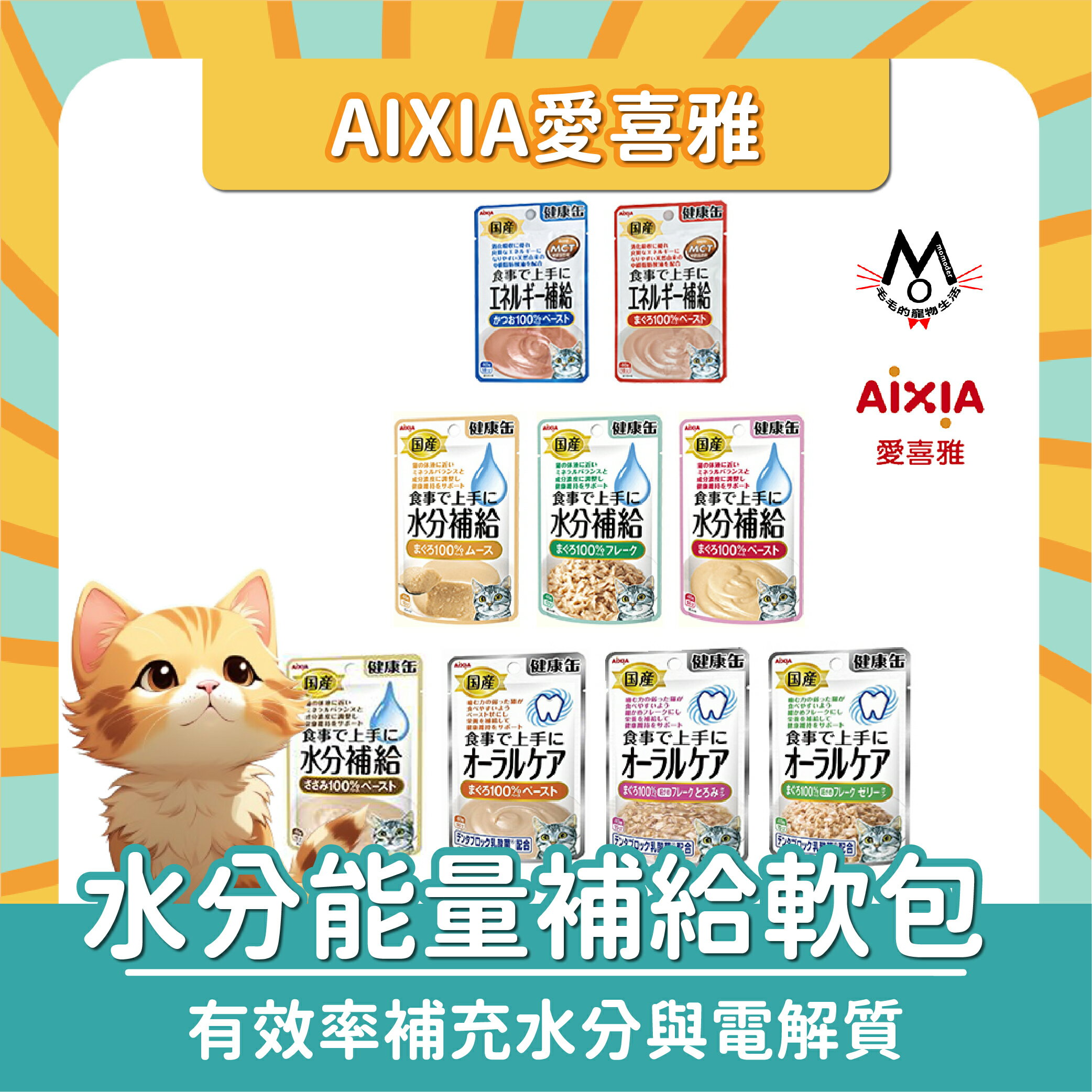 AIXIA愛喜雅 貓咪水分補給包 能量補給包 貓 餐包 貓副食 濕食包 補水 40g