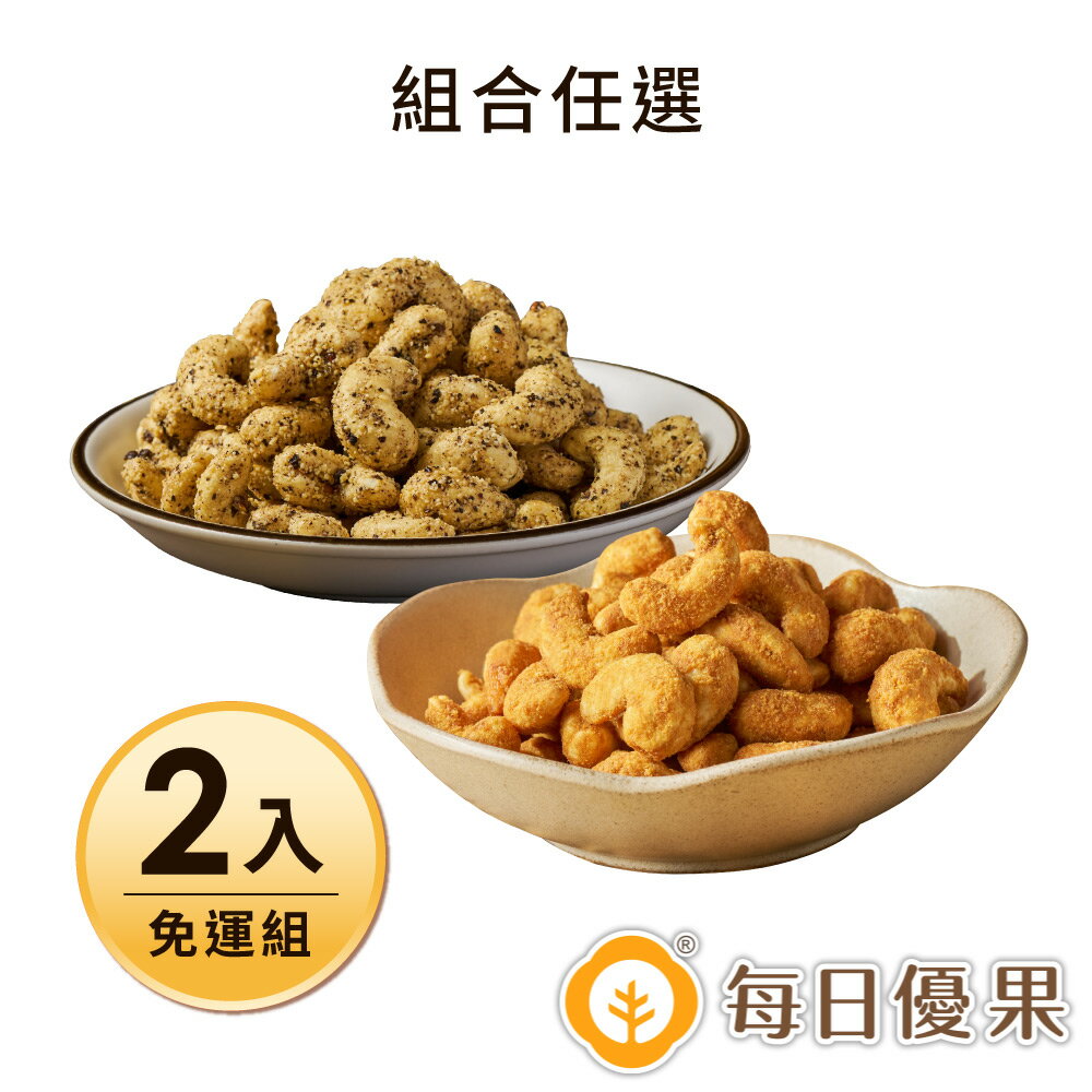 金沙肉鬆腰果180G&黑胡椒起司腰果200G，任選2包含運組【每日優果】