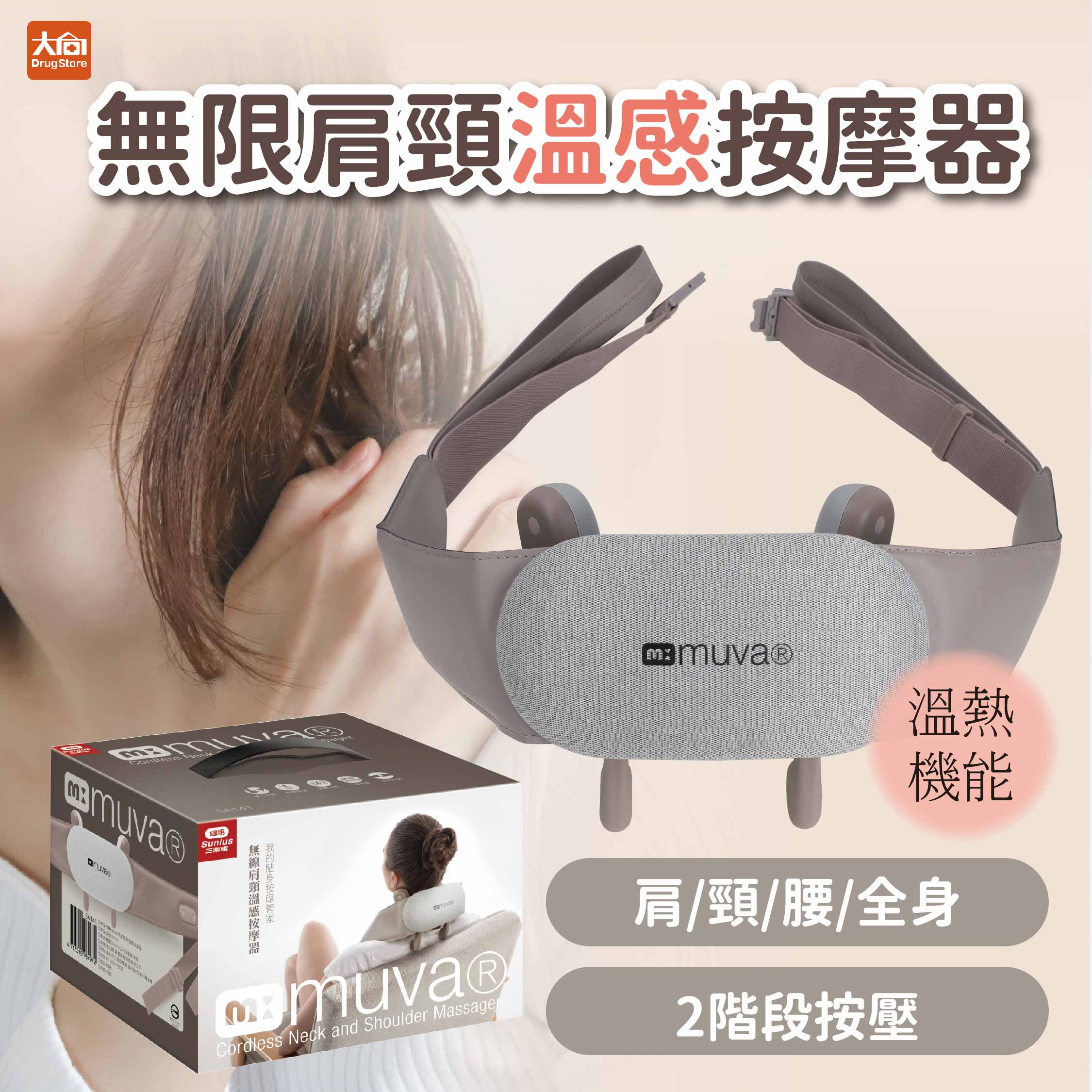 (現貨)Sunlus 三樂事 MUVA無線肩頸溫感按摩器(SA141) 含固定式背帶解放雙手