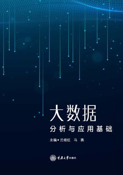 【電子書】大數據分析與應用基礎