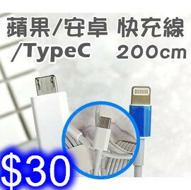 蘋果/安卓/Type-C快充線 兩米快速充電線 MicroUSB/iPhone/Type-C 數據線 傳輸線【I-】