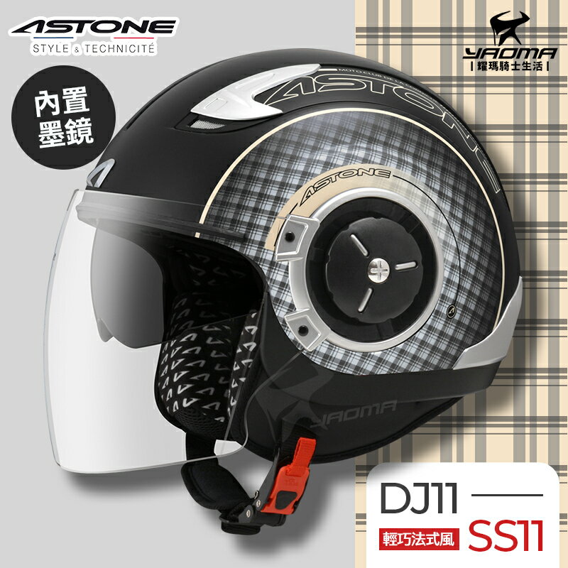 ASTONE安全帽 DJ11 SS11 消光黑米黃 內置墨鏡 法式風情 半罩帽 3/4罩帽 218DB 耀瑪騎士機車部品