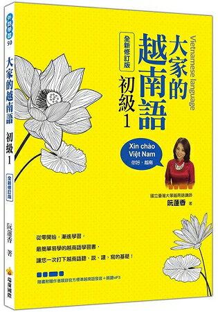 大家的越南語初級1 全新修訂版(隨書附贈作者親錄官方標準越南語發音+朗讀MP3) | 拾書所