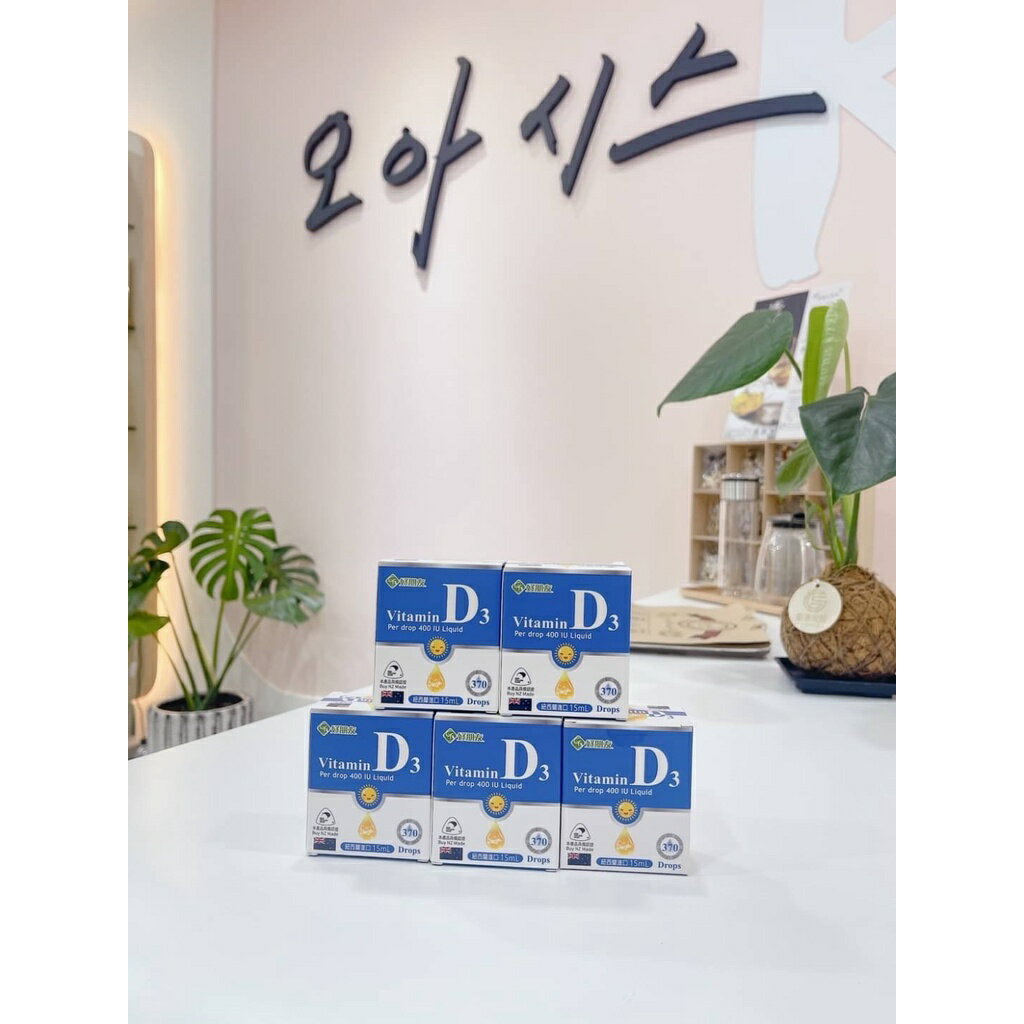 【好朋友】Baby嬰幼兒維生素D3滴劑(15ml) 紐西蘭進口 【綠洲藥局】